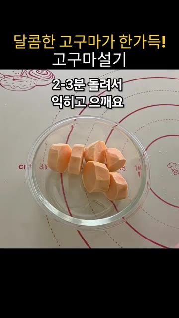 고구마 68g을 전자레인지 용기에 넣고 물을 약간 부어 2~3분 돌… — 집에서 만드는 말랑쫀득 고구마 설기떡 레시피