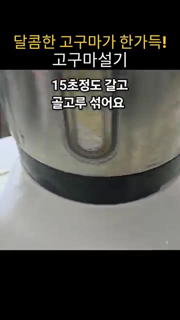 불린 쌀에 두배식초 1큰술, 소금 2g을 넣고 믹서기에 넣어 분쇄용… — 집에서 만드는 말랑쫀득 고구마 설기떡 레시피