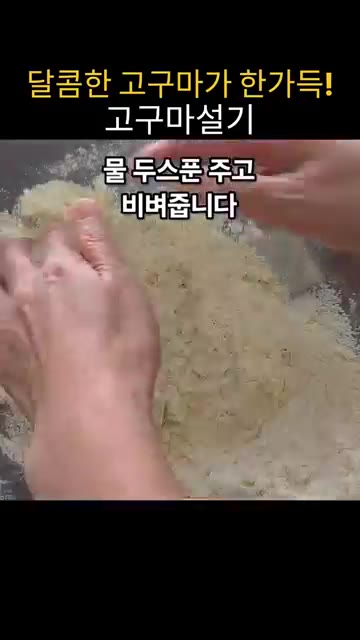 으깬 고구마를 넣고 손으로 비벼 섞은 후, 물 3큰술을 넣고 가루가… — 집에서 만드는 말랑쫀득 고구마 설기떡 레시피