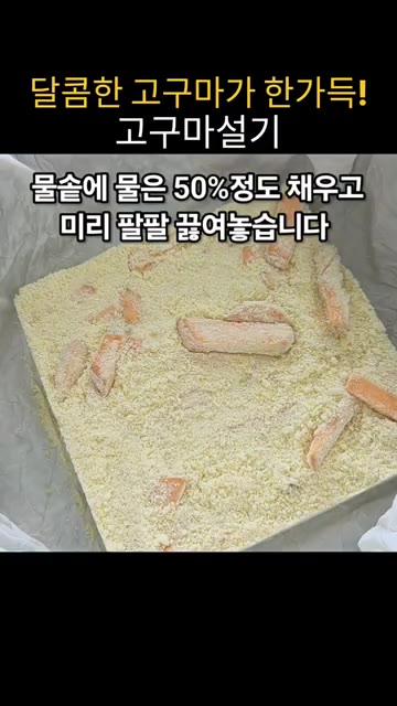체에 내린 가루에 설탕 25g을 넣고 섞은 후, 물기를 뺀 원당에… — 집에서 만드는 말랑쫀득 고구마 설기떡 레시피