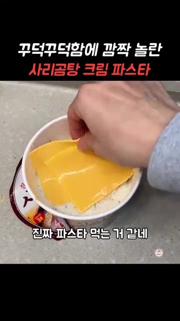 사리곰탕면을 컵에 담고 체다치즈 2장을 올린다. — 꾸덕꾸덕함에 깜짝 놀란 사리곰탕라면 크림 파스타
