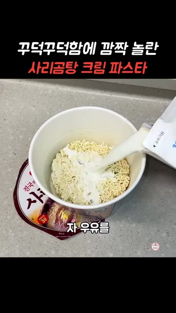 면이 잠길 정도로 우유를 붓는다. — 꾸덕꾸덕함에 깜짝 놀란 사리곰탕라면 크림 파스타