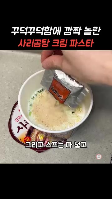 사리곰탕 스프를 전부 넣는다. — 꾸덕꾸덕함에 깜짝 놀란 사리곰탕라면 크림 파스타