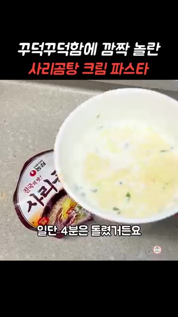 전자레인지에 넣고 4분간 돌린다. — 꾸덕꾸덕함에 깜짝 놀란 사리곰탕라면 크림 파스타