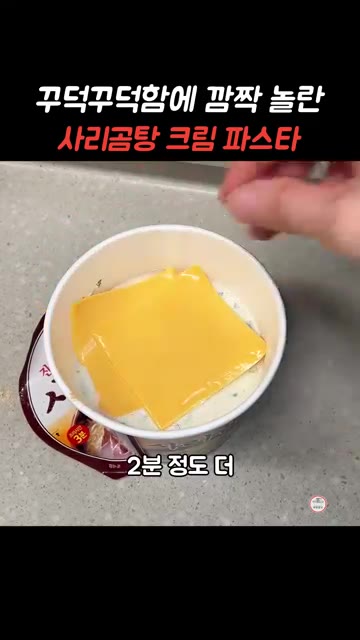 다시 체다치즈 2장을 올리고 2분 더 돌린다. — 꾸덕꾸덕함에 깜짝 놀란 사리곰탕라면 크림 파스타