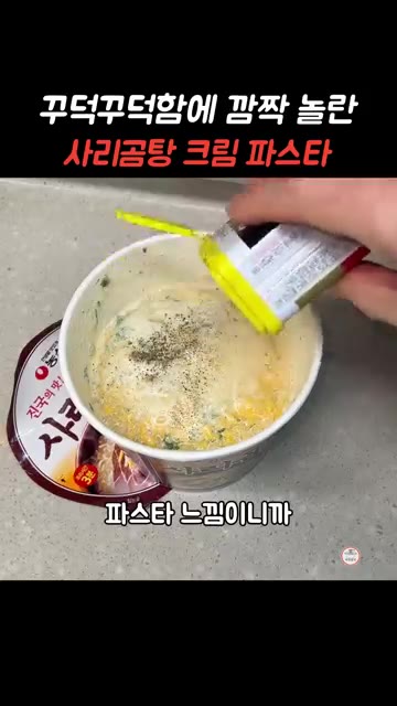 후추를 약간 뿌려준다. — 꾸덕꾸덕함에 깜짝 놀란 사리곰탕라면 크림 파스타