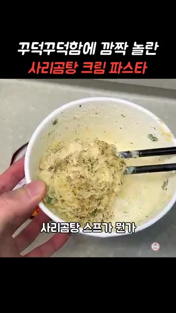 잘 섞어주면 꾸덕꾸덕한 사리곰탕 크림 파스타가 완성된다. — 꾸덕꾸덕함에 깜짝 놀란 사리곰탕라면 크림 파스타