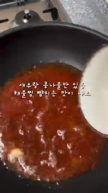 팬에 고춧가루, 홍게간장, 액젓, 굴소스, 설탕, 다진 마늘을 넣고… — 김재중의 초간단 콩나물 새우찜 레시피
