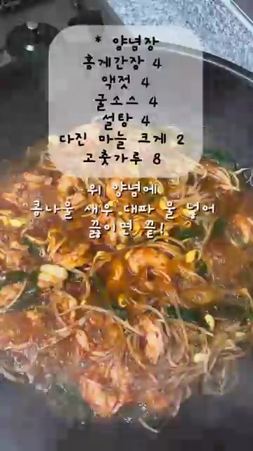 양념장에 새우와 콩나물을 넣고 센 불에서 볶는다. — 김재중의 초간단 콩나물 새우찜 레시피