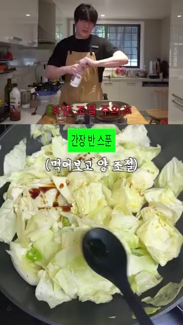 액젓 1큰술과 간장 반 큰술을 넣고 간을 조절하며 볶습니다. — 성시경 양배추 볶음 레시피