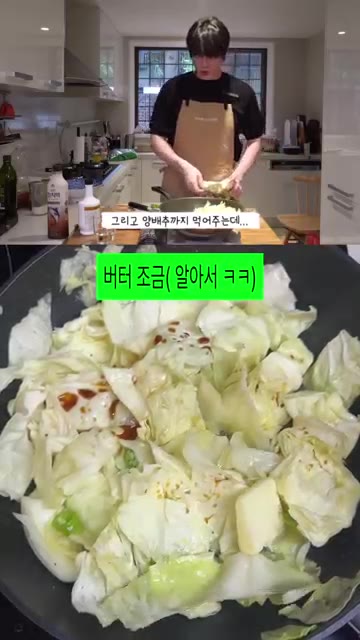버터를 조금 넣고 한 번 더 볶아줍니다. — 성시경 양배추 볶음 레시피