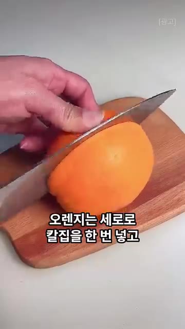 오렌지는 세로로 칼집을 한 번 넣고, 가로로 도톰하게 썰어 벌려주세요. — 일일이 깎지 마세요. 가족들이 깜짝 놀라는 쉽게 과일 깎는 꿀팁