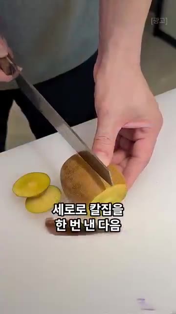 키위는 양 끝을 자르고 세로로 칼집을 한 번 낸 다음, 숟가락을 넣… — 일일이 깎지 마세요. 가족들이 깜짝 놀라는 쉽게 과일 깎는 꿀팁