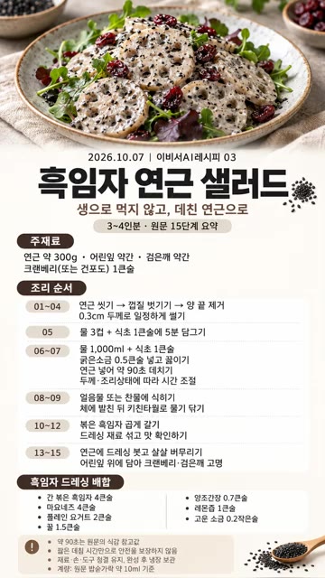 끓는 물에 식초 1큰술을 넣고 연근을 5분간 삶는다. — 흑임자 연근 샐러드