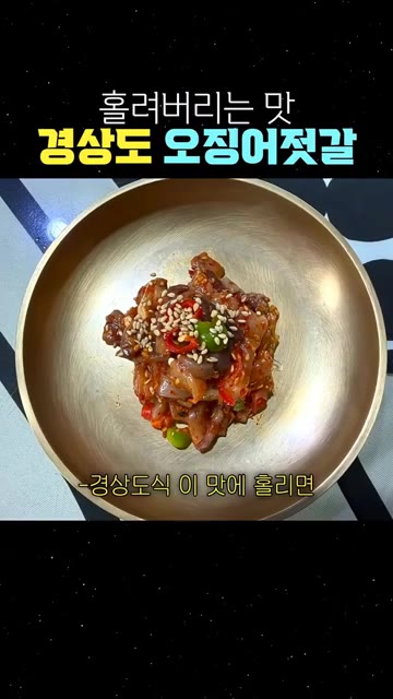 오징어 세 마리를 손질한 뒤 소금을 뿌려 한 시간 절여주세요. — 홀려버리는 맛 경상도 오징어젓갈