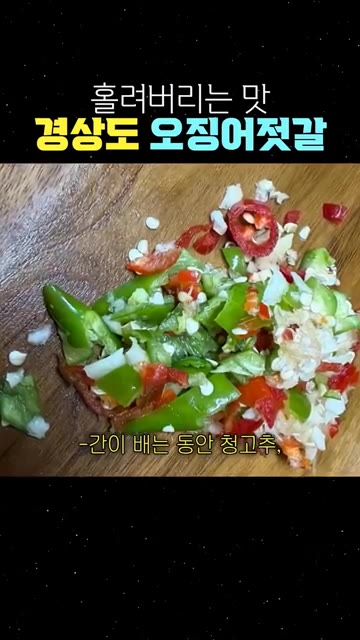 간이 배는 동안 청고추, 홍고추, 마늘을 잘게 다져주세요. — 홀려버리는 맛 경상도 오징어젓갈