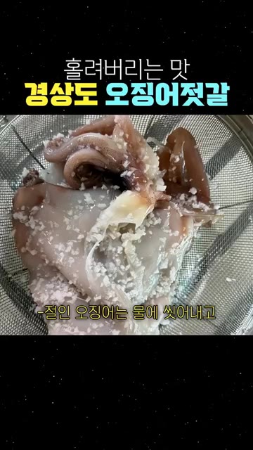 절인 오징어는 물에 씻어내고 키친타월로 물기를 꼭 짜주세요. — 홀려버리는 맛 경상도 오징어젓갈