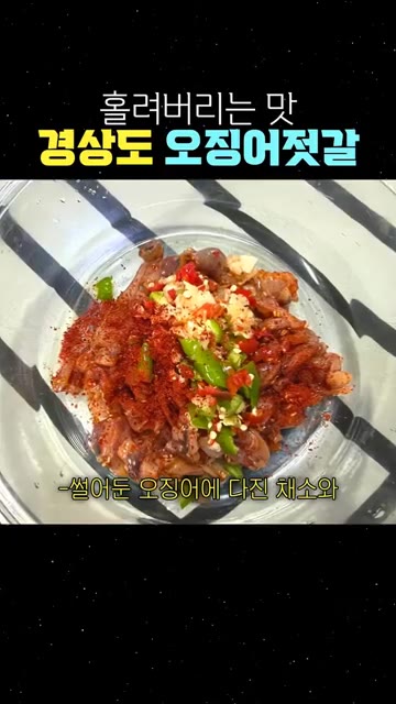 썰어둔 오징어에 다진 채소와 고춧가루, 소금, 설탕을 넣고 버무려요. — 홀려버리는 맛 경상도 오징어젓갈