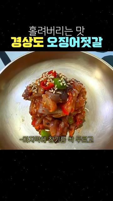 마지막에 참기름 쑥 두르고 통깨 팍팍 뿌려주면 끝나요. — 홀려버리는 맛 경상도 오징어젓갈