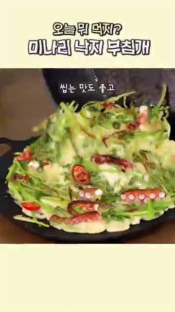 향긋한 미나리와 쫄깃한 낙지가 어우러진 맛있는 부침개가 완성되었습니다. — 향긋한 미나리 낙지 부침개 만들기