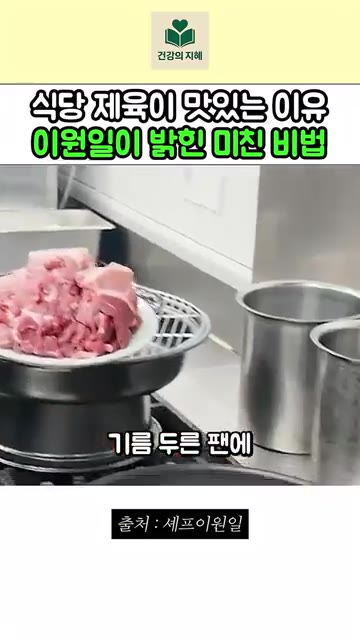 기름을 두른 팬에 미박전지를 넣어주세요. — 이원일 셰프가 밝힌 물기 없는 식당 제육 비결