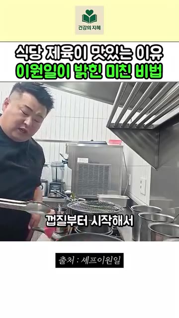지방과 살코기가 잘 붙어있기 때문에 고기만 잘 익혀줘도 거의 다 했… — 이원일 셰프가 밝힌 물기 없는 식당 제육 비결