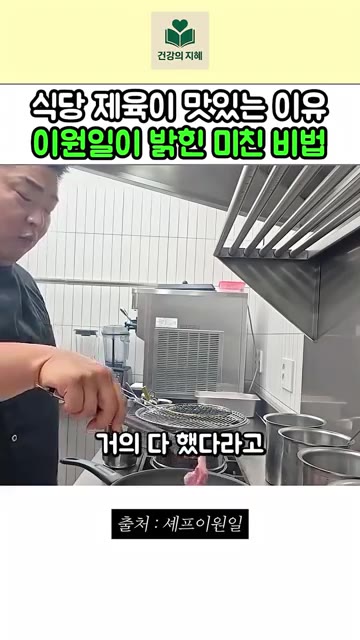 센 불에서 촉촉해질 때까지 고기를 구워주세요. — 이원일 셰프가 밝힌 물기 없는 식당 제육 비결