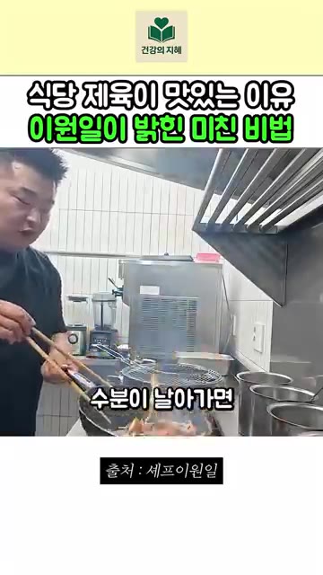 연두 한숟갈을 넣고 볶으면서 수분이 날아가면 양념장으로 수분을 보충… — 이원일 셰프가 밝힌 물기 없는 식당 제육 비결