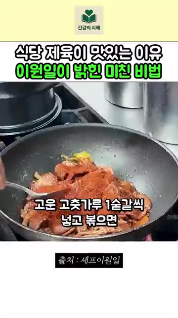 물기가 생기면 고운 고춧가루와 고춧가루 1숟갈씩 넣고 볶으면 — 이원일 셰프가 밝힌 물기 없는 식당 제육 비결