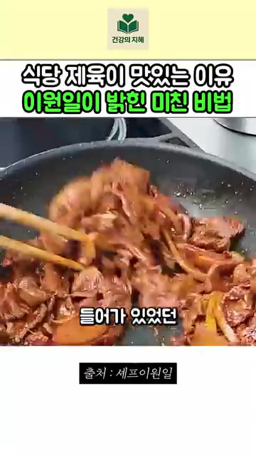 그러면 언제 그랬냐는 듯이 들어있던 국물이 싹 흡수가 됩니다. — 이원일 셰프가 밝힌 물기 없는 식당 제육 비결