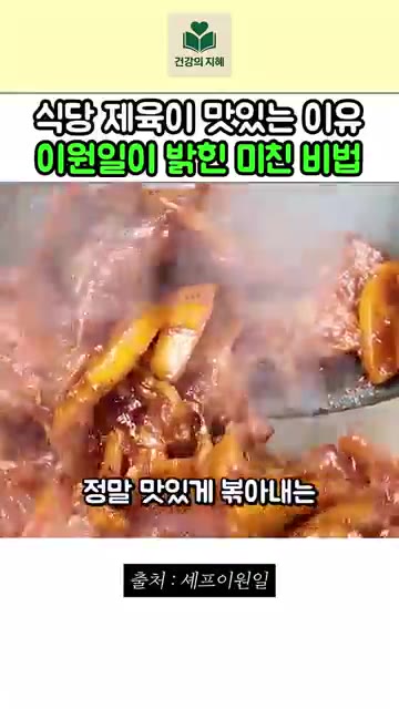 조청을 넣어주면 물기 하나 없이 정말 맛있게 볶아내는 건식 제육볶음… — 이원일 셰프가 밝힌 물기 없는 식당 제육 비결