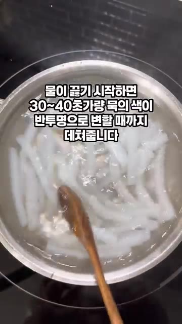 물이 끓기 시작하면 청포묵을 넣고 30~40초간 반투명해질 때까지… — 아이들도 모두 좋아하는 청포묵무침