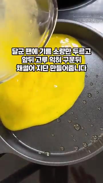 달걀 1개에 소금 한두 꼬집을 넣고 풀어줍니다. 달군 팬에 소량만… — 아이들도 모두 좋아하는 청포묵무침