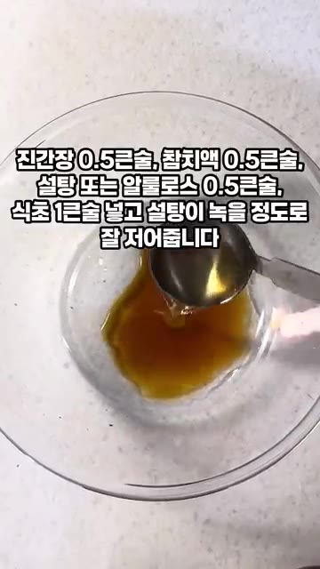 간장 0.5큰술, 참치액 0.5큰술, 설탕 또는 알룰로스 0.5큰술… — 아이들도 모두 좋아하는 청포묵무침