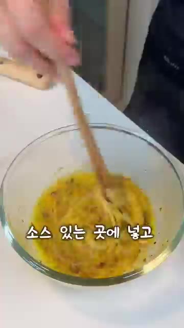 익힌 면을 소스가 있는 볼에 넣고 섞는다. 소스에 바로 넣으면 계란… — 요즘 내 최애 파스타