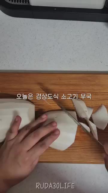 예쁘지 않아도 괜찮은 30대 자취 일상 퇴근 후 저녁 무는 반듯하게… — 빨간 소고기 무국 (경상도식)