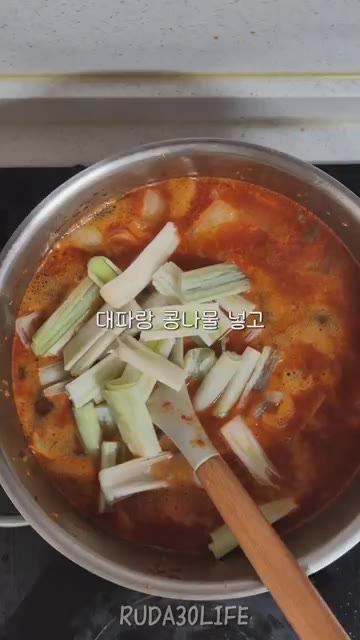 대파와 콩나물을 넣습니다. — 빨간 소고기 무국 (경상도식)