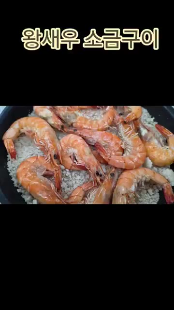 왕새우를 깨끗하게 씻어 준비합니다. — 왕새우 소금구이
