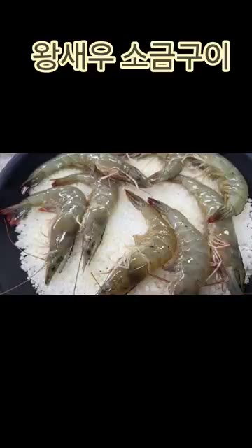 뚜껑을 덮고 중불에서 새우가 익을 때까지 굽습니다. — 왕새우 소금구이