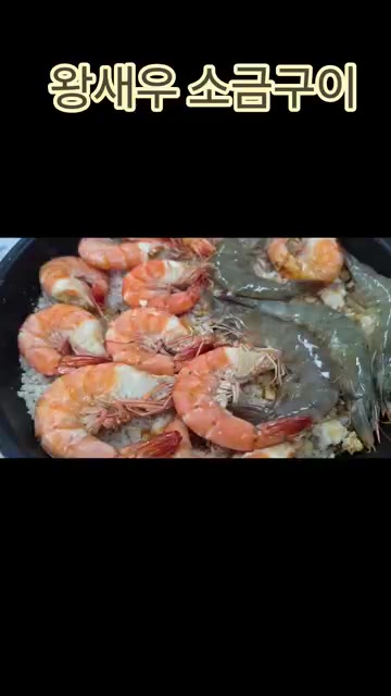 새우가 빨갛게 익으면 맛있게 완성된 것입니다. — 왕새우 소금구이