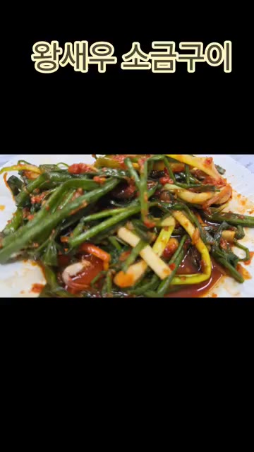 라면을 끓여 곁들여 먹습니다. — 왕새우 소금구이