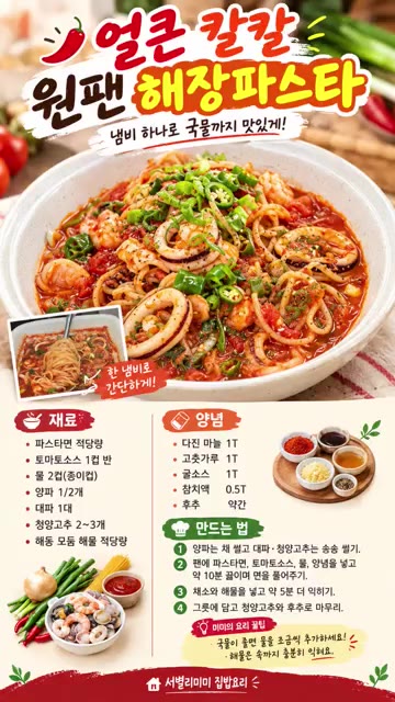팬에 파스타면, 토마토소스, 물, 양파, 해물을 넣고 끓인다. — 얼큰 칼칼 원팬 해장 파스타