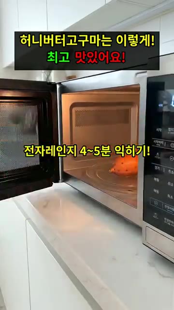 고구마를 전자레인지에 넣고 4~5분간 익혀주세요. — 치즈 쭉~ 허니버터 고구마구이! 🍠