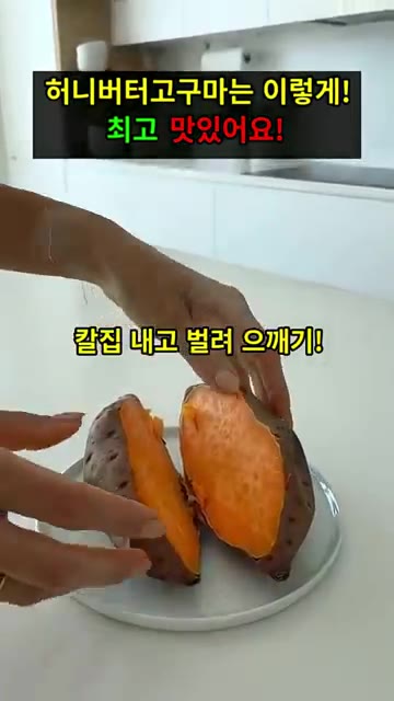 익힌 고구마를 반으로 갈라 속을 살짝 으깨주세요. — 치즈 쭉~ 허니버터 고구마구이! 🍠