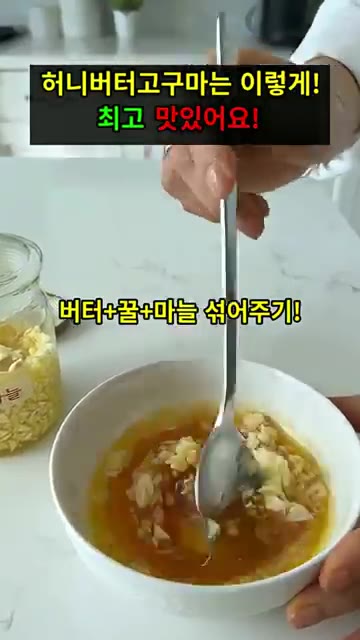 녹인 버터에 꿀과 다진 마늘을 넣고 잘 섞어준 뒤, 고구마에 스며들… — 치즈 쭉~ 허니버터 고구마구이! 🍠
