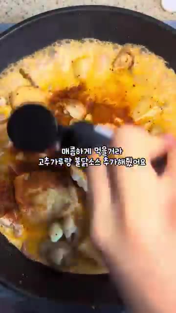 우유 200~300ml를 붓고 고춧가루와 불닭소스를 추가하여 매콤하… — 매콤꾸덕 로제찜닭 만들기