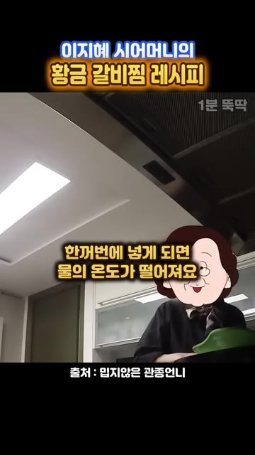 한꺼번에 넣으면 물의 온도가 떨어지므로 한 개씩 넣는다. — 이지혜 시어머니표 정통 갈비찜