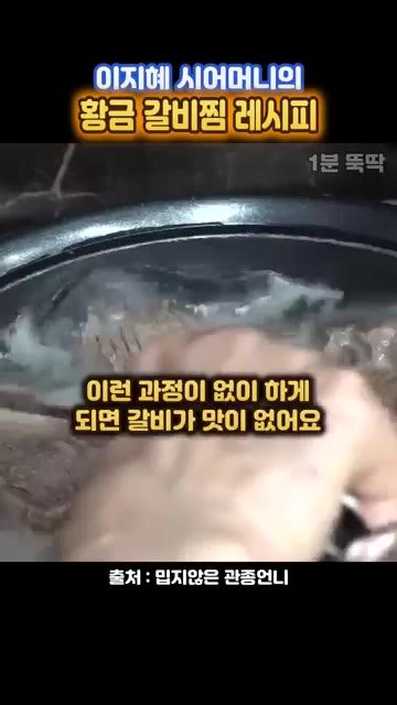 핏물을 빼지 않으면 잡내가 나고 맛이 없다. — 이지혜 시어머니표 정통 갈비찜