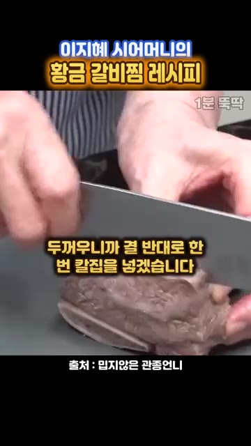 두꺼운 갈비는 결 반대 방향으로 칼집을 넣어 육질을 부드럽게 한다. — 이지혜 시어머니표 정통 갈비찜
