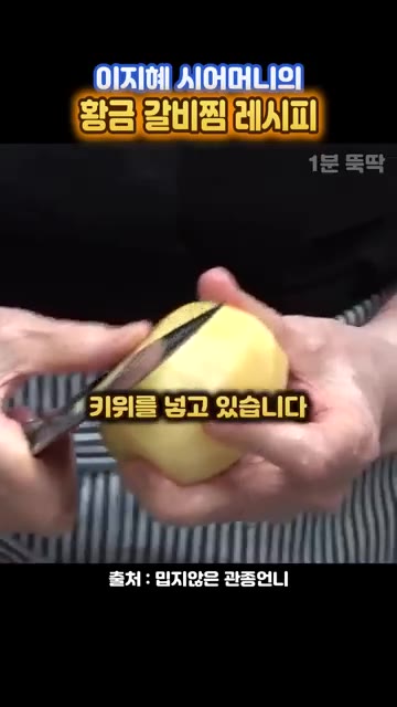 키위를 껍질째 갈아 넣는다. — 이지혜 시어머니표 정통 갈비찜